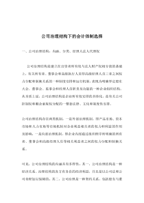 公司治理结构下的会计体制选择(doc 14)