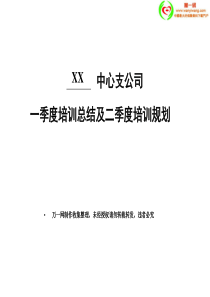 保险公司季度培训工作总结及下季度培训规划