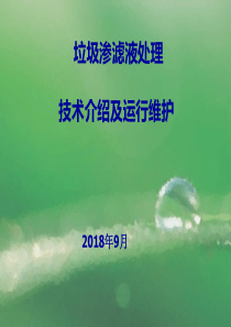 垃圾渗滤液处理技术介绍及运行维护