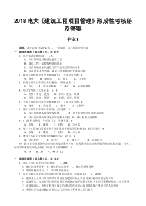 2018电大《建筑工程项目管理》形成性考核册及答案