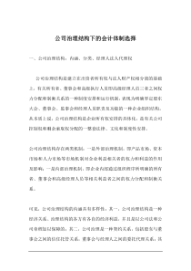 公司治理结构下的会计体制选择doc14(1)