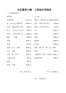 光伏蔬菜大棚工程造价明细表