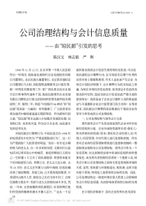 公司治理结构与会计信息质量