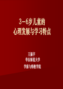 3-6岁儿童的心理发展与学习特点__王振