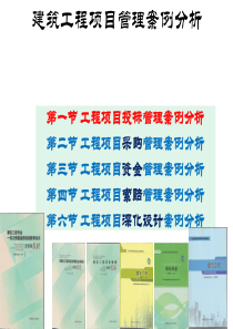 建造师继续教育-建筑工程项目管理案例分析