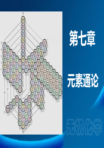 华南师范大学无机化学第七章-元素通论