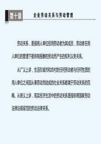 企业人力资源开发与管理第十章企业劳动关系与劳动管理