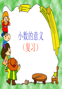 北师大版数学小学四年级的下册《小数的意义复习》教案课件.ppt