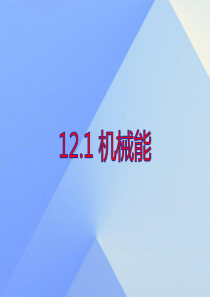 八年级物理下册-12.1-机械能-教科版