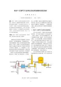 转炉一次烟气干法净化回收系统爆炸原因浅析