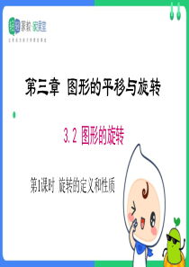 【专题课件】北师大八年级下册第三章《图形的平移与旋转》3.2-图形的旋转：旋转的定义与性质