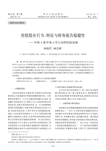 控股股东行为_特征与财务报告稳健性_中国A股市场上市公司的经验证据