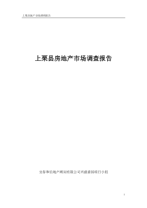 上栗县房地产市场调查报告8月18日