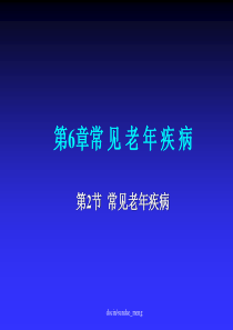 【大学课件】老年医学-常见老年疾病P77-PPT课件