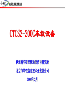 CTCS2-200C车载设备介绍