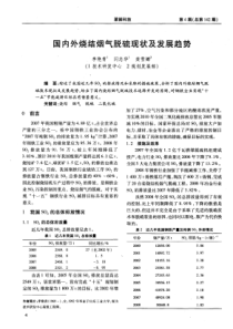 国内外烧结烟气脱硫现状及发展趋势