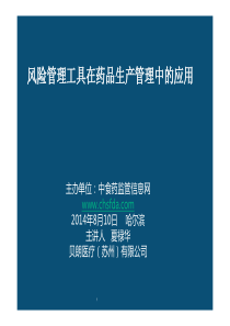 XXXX8夏禄华CFDA-风险管理工具在药品生产管理中的应