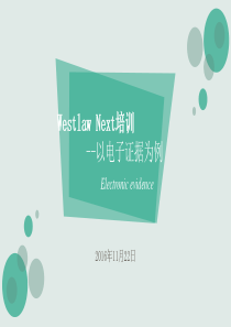 Westlaw文献检索技巧——以电子证据为例