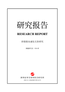 控股股东诚信义务研究-RESEARCHREPORT