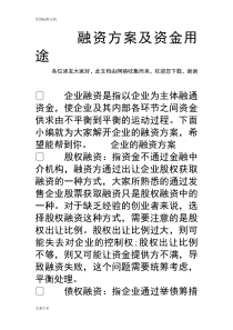 融资方案设计及资金用途