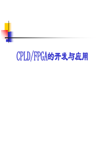 CPLDFPGA的开发与应用