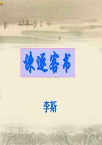 谏逐客书(精制)