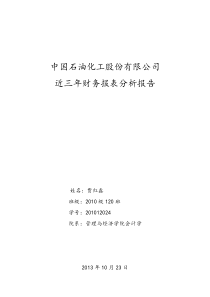 中国石油化工股份有限公司近三年财务报表分析报告