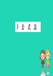 2019版八年级数学下册第四章因式分解4.3公式法训练课件(新版)北师大版