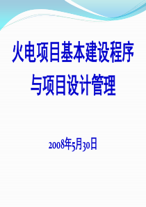 火电厂基本建设程序与设计内容深度介绍(免费)