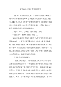 EPC总承包项目费用控制要点