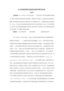 公司治理结构的比较政治经济学研究评述