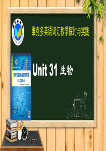 维克多英语《新方略》Unit-31-生物