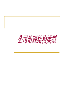 公司治理结构类型(PPT 31页)(1)