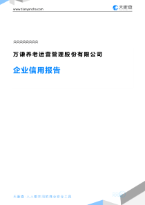 万谦养老运营管理股份有限公司(企业信用报告)--天眼查