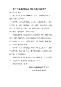 关于对发展对象同志的政治审查报告