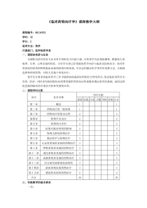 《临床药物治疗学》教学大纲