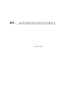 4G移动通信系统中的空间分集技术