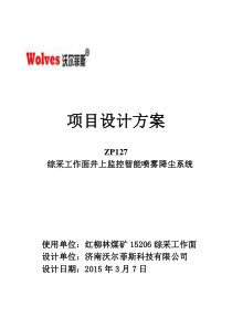 红柳林煤矿综采工作面智能喷雾降尘系