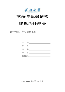 航空售票系统设计报告源代码