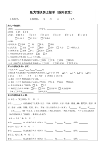 压力性损伤报告单电子版(院内发生)