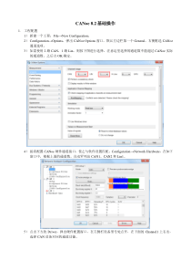 Vector-CANoe8.2基础操作教程