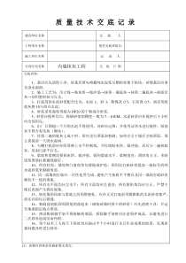 工程质量技术交底记录全套