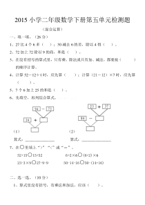 2015小学二年级数学下册第五单元混合运算检测题