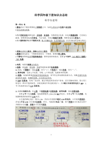 科学四年级下册知识点总结