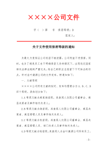 公司文件加密等级(红头文件)