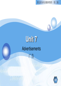 商务英语翻译教程(第三版)unit7广告翻译