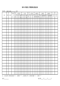 某学新生入学预防接种证查验记录表