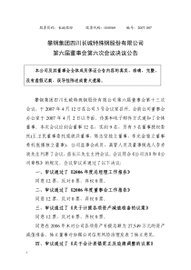 攀钢集团四川长城特殊钢股份有限公司第六届董事会第六次会议决议