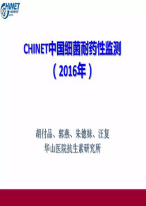 CHINET中国细菌耐药性监测(2016年)