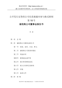 收购准则第18号—被收购公司董事会报告书